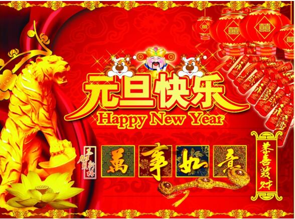 元旦來到，招財進(jìn)寶？