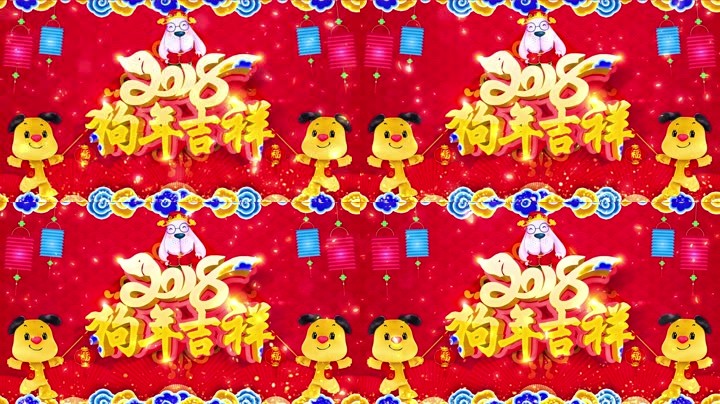 旺狗賀歲，歡樂祥瑞？